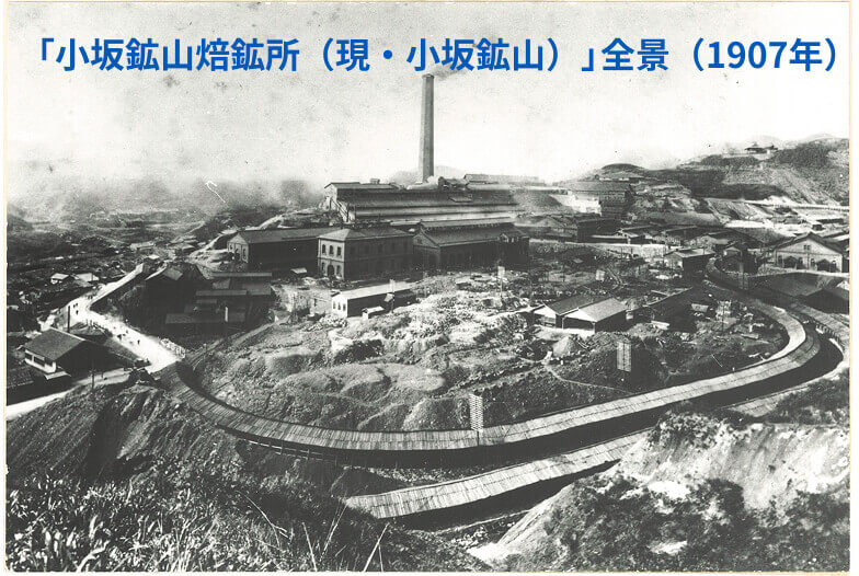 「小坂鉱山焙鉱所（現・小坂鉱山）」全景（1907年）