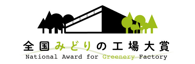 「2021年度 緑化優良工場等東北経済産業局長表彰」受賞