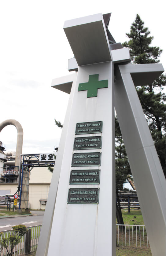 無災害記録を伝える安全の塔